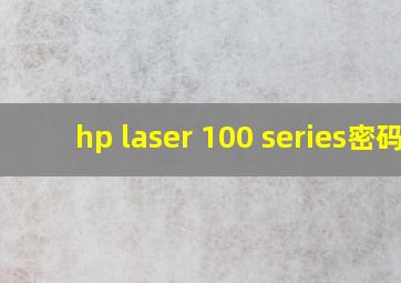 hp laser 100 series密码